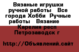 Вязаные игрушки ручной работы - Все города Хобби. Ручные работы » Вязание   . Карелия респ.,Петрозаводск г.